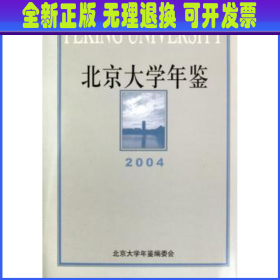 北京大学年鉴:2004