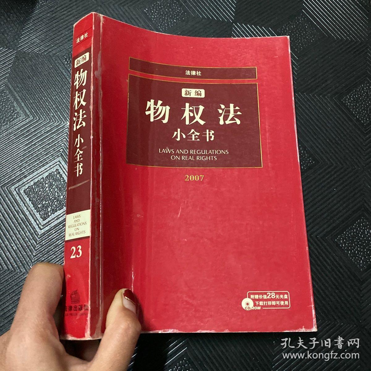 新编物权法小全书·