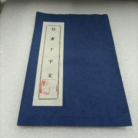 西安碑林名拓精选之：怀素千字文