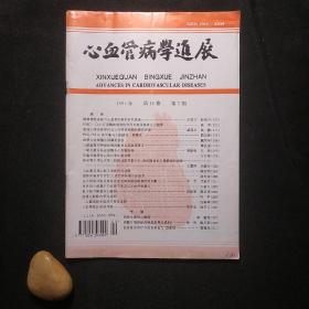 心血管病学进展 1995年第5期