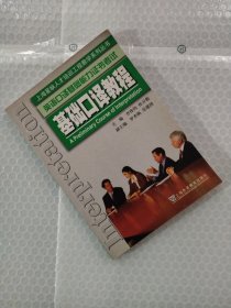 上海紧缺人才培训工程教学系列丛书：基础口译教程