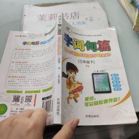 小学字词句篇三年级语文RJ人教下册2019春