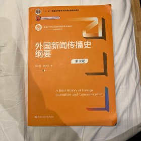 九成新 外国新闻传播史纲要（第3版）（新编21世纪新闻传播学系列教材）