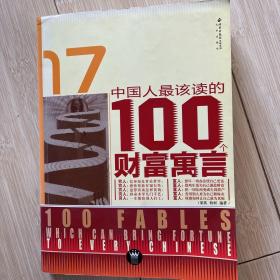 中国人最该读的100个财富寓言