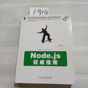 Node.js权威指南