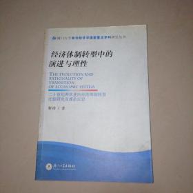 经济体制转型中的演进与理性：二十世纪两次逆向经济体制转型比较研究及理念反思——厦门大学政治经济学国家重点学科研究丛书【大32开】