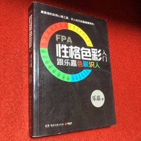 FPA性格色彩入门：跟乐嘉色眼识人