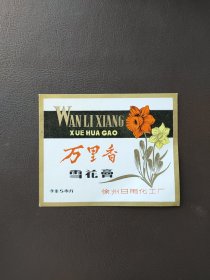 万里香雪花膏，徐州日用化工厂，经典怀旧老商标，化妆品标