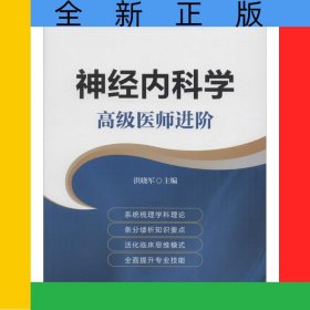 神經(jīng)內(nèi)科學(xué)(高級(jí)醫(yī)師進(jìn)階高級(jí)衛(wèi)生專(zhuān)業(yè)技術(shù)資格考試指導(dǎo)用書(shū))