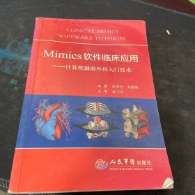 Mimics软件临床应用：计算机辅助外科入门技术