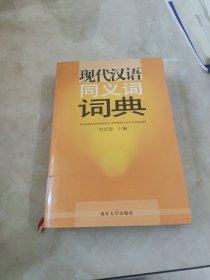 现代汉语同义词词典 馆藏 正版 无笔迹