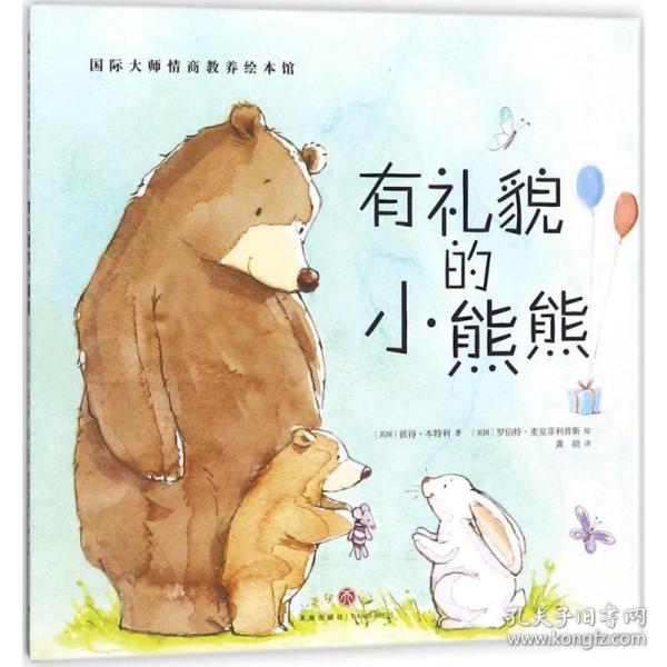 有礼貌的小熊熊 绘本 (英)彼得·本特利