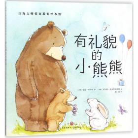 有礼貌的小熊熊 绘本 (英)彼得·本特利