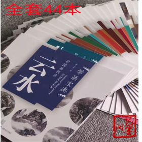 单本售价，中国画技法 学画宝典系列，写意，工笔画入门，全套44种 每本定价18元 每本22页 44种梅花，兰花，墨竹，菊花，山石，云水，树木，松树，亭台楼阁，虎，牛，马，猴，狗，鸡，兔羊，笔墨纸砚，题款铃印，熊猫，猫，工笔荷花，白描花卉，工笔孔雀，琵琶，草虫，丝瓜葫芦，葡萄，荷花，牡丹，芙蓉花，月季，紫藤，木棉花，玉兰花，凌霄花，水仙花，桃花，仙鹤，麻雀，孔雀八哥 白头翁，松鼠，鹰鸽