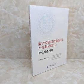 数字经济对智能制造产业驱动研究