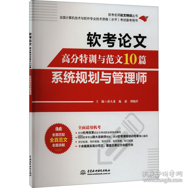 软考论文高分特训与范文10篇——系统规划与管理师