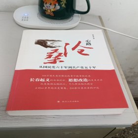 心路沧桑：从国民党六十军到共产党五十军
