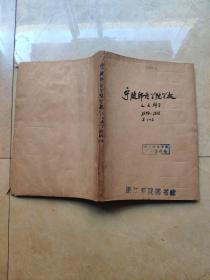 宁波师范学院学报人文科学创刊号 1959年总第一期、1962年总第二期，第二期品一般