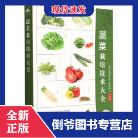 蔬菜栽培技术大全