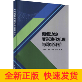 倾倒边坡变形演化机理与稳定评价