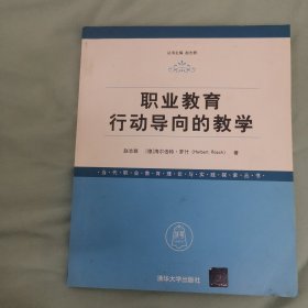 职业教育行动导向的教学/当代职业教育理论与实践探索丛书