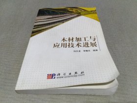 木材加工与应用技术进展