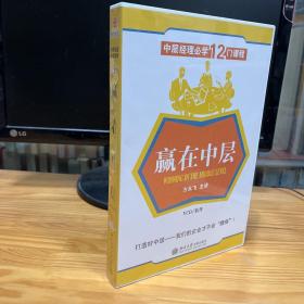 中层经理必学12门课程 赢在中层 打造中层——我们的企业才不会腰疼 VCD 5张 方永飞主讲 时代光华管理课程 实战训练案例教学