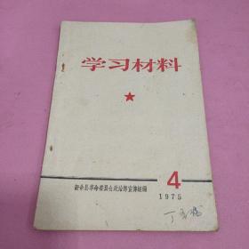 学习材料1975 4