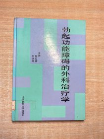 勃起功能障碍的外科治疗学