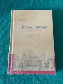 广西大学校友诗词作品集献礼新中国70华诞