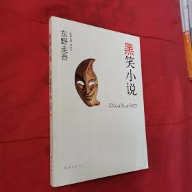 黑笑小说 东野圭吾作品