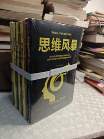 1 思维风暴，2 正思维心理学，3 思维导图，4 墨菲定律，5 人性密码，6 逆思维心理学，7 逻辑思维，8 逆转思维 （合售）