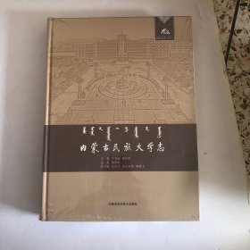 内蒙古民族大学志（全新未拆塑料封）