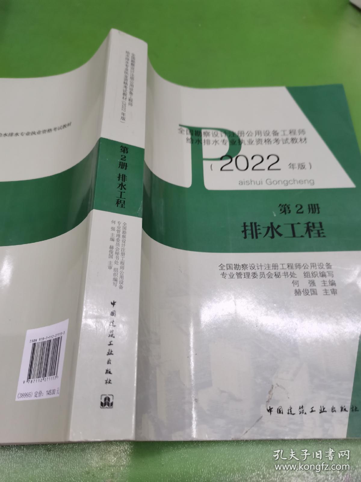 第2册排水工程全国勘察设计注册公用设备工程师给水排水专业执业资格考试教材（2022年版）