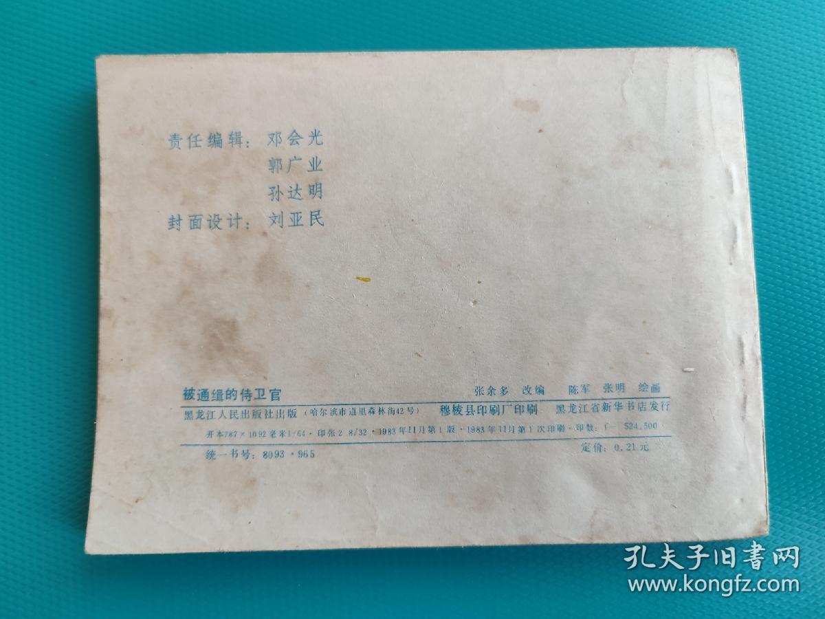 被通缉的侍卫官