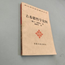 古希腊哲学史纲