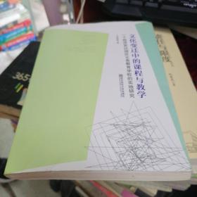 文化变迁中的课程与教学 一个经济发达地区义务教育学校的实地研究