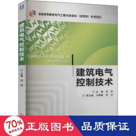 建筑电气控制技术/普通高等教育电气工程与自动化（应用型）“十二五”规划教材