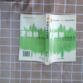 逻辑学基础教程 南开大学哲学系逻辑学教研究室 9787310019311 南开大学出版社