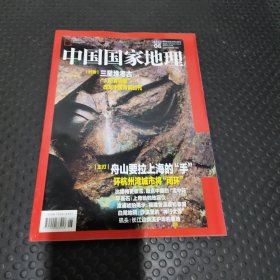 中国国家地理2021 6