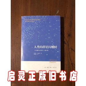 人类的群星闪耀时：十四篇历史特写（增订版）