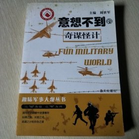意想不到的奇谋怪计