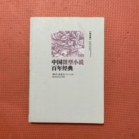 中国微型小说百年经典（卷5）