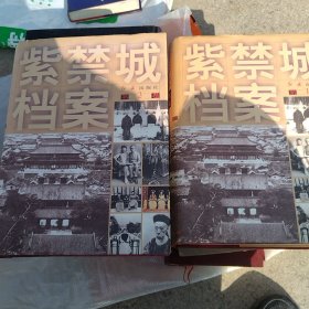 紫禁城档案 第一卷 第二卷