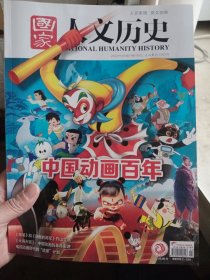 国家人文历史 2022年1月下，2月下，4月上，5月上，6月上下，7月上下，8月上，11月上【10期合售，如图】