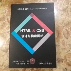 HTML & CSS设计与构建网站