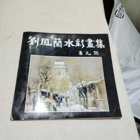 劉鳳蘭水彩畫集PDF38--12開近9品，書體下底有點受潮的痕跡，93年1版1印，館藏