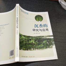 沉香的研究与应用·名贵道地中药材研究与应用系列丛书