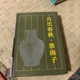 吕氏春秋.淮南子 精装 一版一印 古典名著普及文库