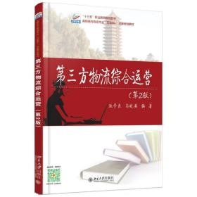 第三方物流综合运营(第2版)/施学良 大中专文科经管 施学良，高晓英 新华正版